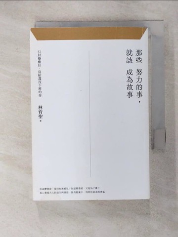 【書寶二手書T8／財經企管_IKQ】那些努力的事，就該成為故事：52封療癒信，寫給還沒下班的你_林育聖
