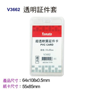萬事捷 Tomato H3661 橫式透明証件套 超透型 / V3662 直式透明証件套 超透型【APP滿額下單4%點數(單一帳號最高1000點)】7/31止