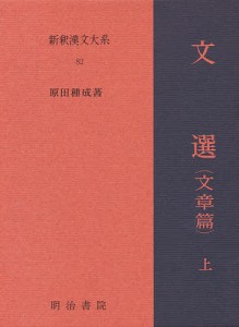 新釈漢文大系 82 原田種成