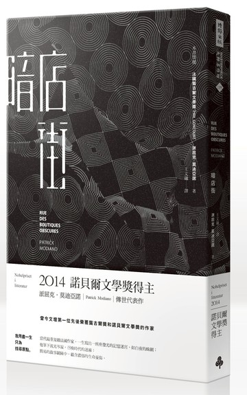 暗店街(諾貝爾文學獎修訂新版)