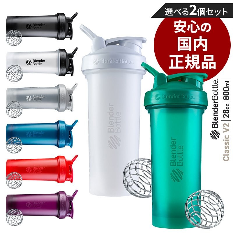 ブレンダーボトル シェイカーボトル プロテイン クラシックv2 800ml 28oz おしゃれ かわいい 28オンス clv2 28 選べる2個セット 通販 Lineポイント最大0 5 Get Lineショッピング