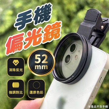 【🇹🇼消除玻璃反光！現貨免運 快速出貨】偏光鏡 偏振鏡 手機偏光鏡 手機偏振鏡 手機濾鏡 手機減光鏡
