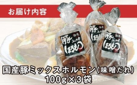 豚ミックスホルモン（味噌だれ）3パック お肉の旨み弾力  おつまみ