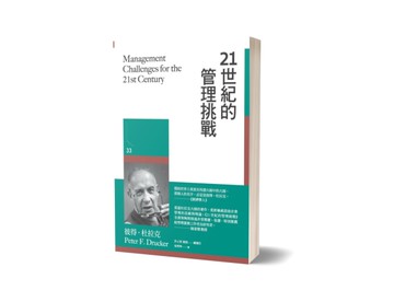 21世紀的管理挑戰[二手書_良好]