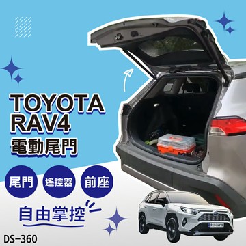 【MRK】TOYOTA RAV4 電動尾門 (尾門/遙控器/前座) DS-360