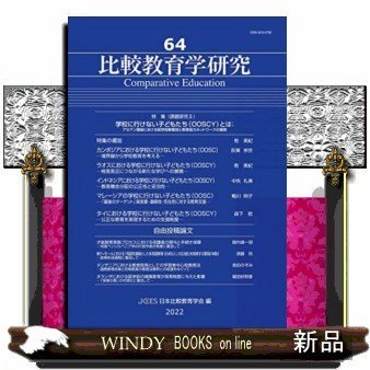 比較教育学研究第64号