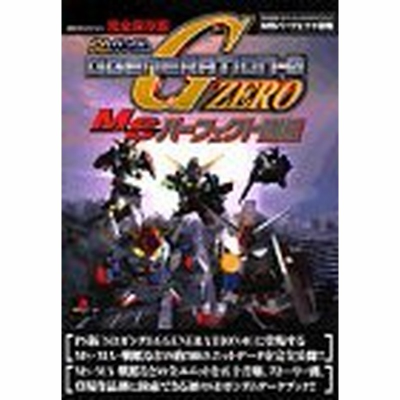 中古 攻略本 Sdガンダムggenerationー0 Ms モビルスーツ パーフェクト図鑑 完全保存版 講談社mook 管 管理番号 通販 Lineポイント最大1 0 Get Lineショッピング