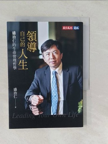 【書寶二手書T1／哲學_TNS】領導自己的人生：盛治仁的生命管理哲學_盛治仁