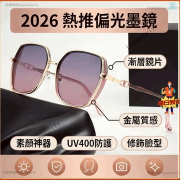 💕現貨隔日達💕偏光墨鏡 2026TikTok熱推 小紅書熱銷 素顏太陽眼鏡 時尚個性墨鏡 防紫外線 防UV400 太陽鏡