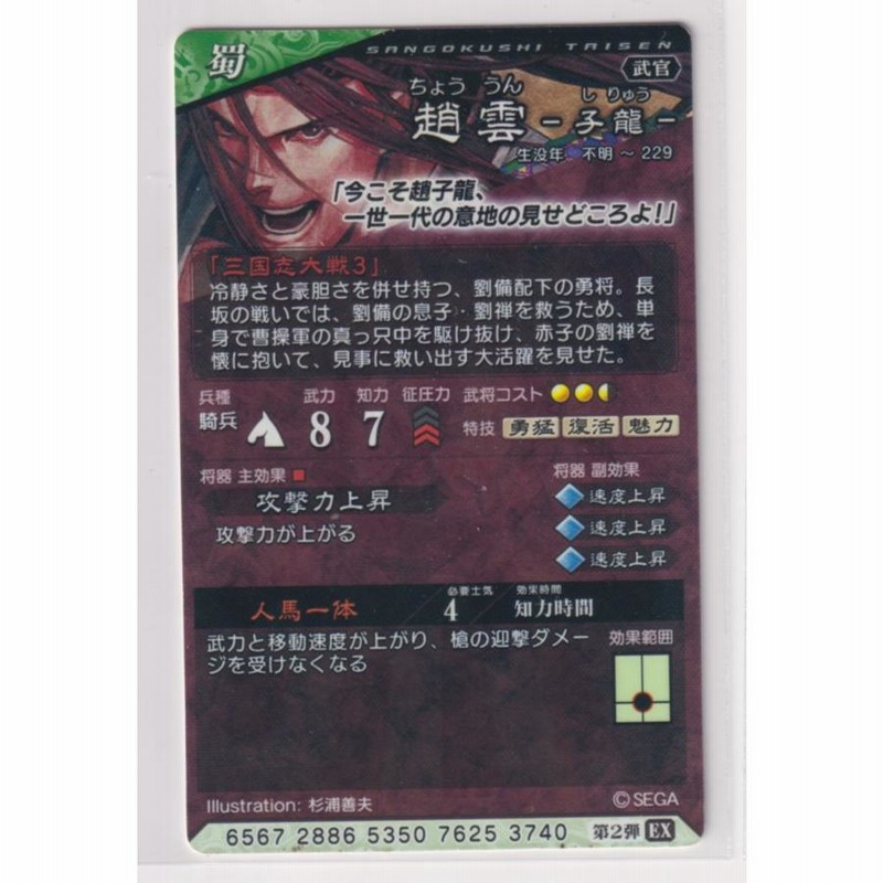 三国志大戦4 蜀 2弾 LE EX 趙雲 人馬一体 攻撃力上昇