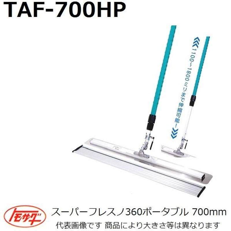 長尺物】友定建機(TOMOSADA) TAF-700HP 伸縮式スーパーフレスノ360 ブレード長さ700mm  角度自在調整金具付(土間関連用品)【代引不可】 LINEショッピング