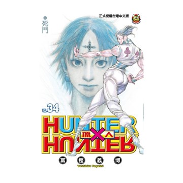 HUNTER×HUNTER獵人(34)