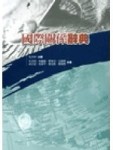 國際關係辭典[二手書_良好]