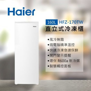 Haier 海爾 160L 無霜直立式冷凍櫃 白色 HFZ-170TW