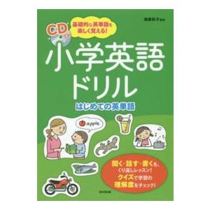 小学英語ドリル　はじめての英単語