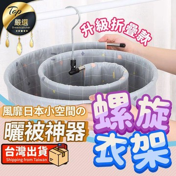 家具｜收納｜摺疊浴缸 【折疊款】曬棉被 螺旋衣架 旋轉曬衣架 曬被套架 HNRA43