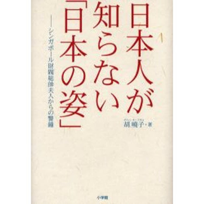 日本人が知らない「日本の姿」 シンガポール財閥総帥夫人からの警鐘