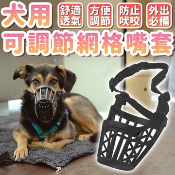 犬用可調節網格嘴套 狗嘴罩 防咬 防叫 防誤食 可調節嘴套 狗口罩 寵物嘴套 透氣 寵物口罩【HIGHCP寵物百貨】