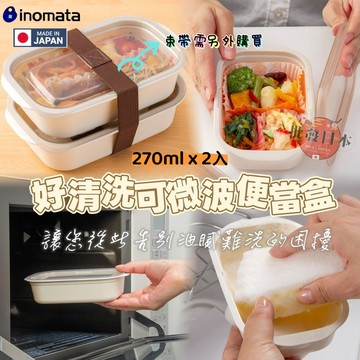 🔥【批發日本】現貨快出-電子發票 日本製 INOMATA 超好清洗便當盒 可微波 可冷凍 2個一組 午餐盒 便當束帶🔥