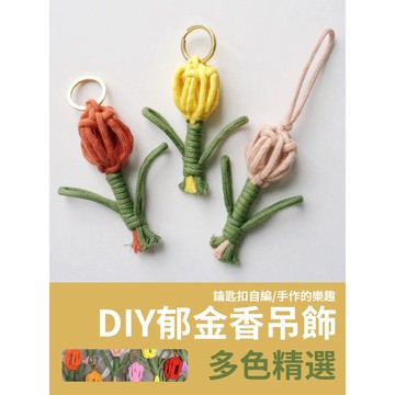 【新款手作】DIY 鬱金香吊墜 花朵吊墜 鑰匙扣 掛飾 包包吊飾 手工吊飾 自製 手工 材料包 編織吊飾 自製吊飾