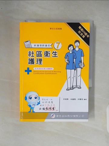 【書寶二手書T5／進修考試_XR8】新護理師捷徑(7)社區衛生護理_李復惠, 林麗鳳, 邱馨誼作