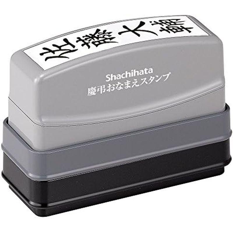 シヤチハタ 慶弔おなまえスタンプ メールオーダー式