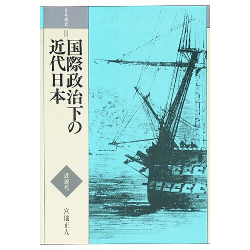 日本通史 宮地正人