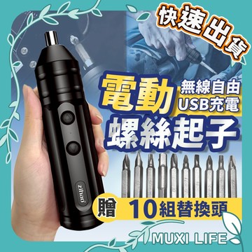 沐集汐選🍃 電動螺絲起子｜電動 螺絲刀 家用電鑽 電動起子組 充電式 電動螺絲刀 起子機 電動螺絲起子 迷你電鑽