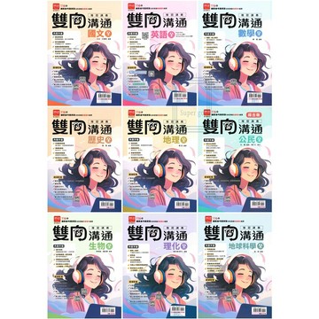 🆕最新版《金安出版》國中_雙向溝通複習講義_國文/英語/數學/歷史/地理/公民/生物/理化/地科_116會考🥇速配購🥇