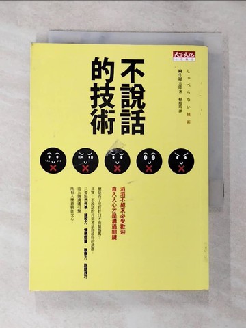 【書寶二手書T4／心理_BIU】不說話的技術_麻生顯太郎