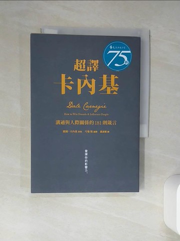 【書寶二手書T1／溝通_Q4I】超譯卡內基：溝通與人際關係的181則箴言_戴爾．卡內基,  羅淑慧