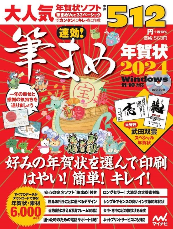 速効!筆まめ年賀状編集部 「速効!筆まめ年賀状 2024」 Book