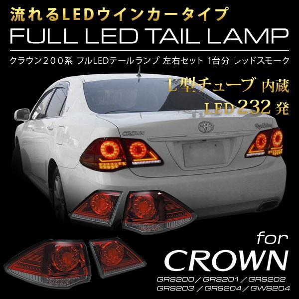 クラウンアスリート200系 流れるLEDウインカー - 電装品