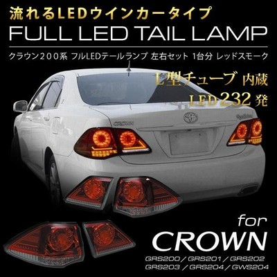 クラウン200系 流れるウインカー フルLEDテールランプ 232発 L型チューブ内蔵 レッドスモーク 【 GRS200 GRS201 GRS202  GRS203 GRS204 GWS204 】 | LINEショッピング