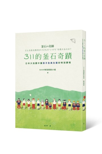 311的釜石奇蹟：日本大地震中讓孩子全員生還的特別課程[二手書_良好]