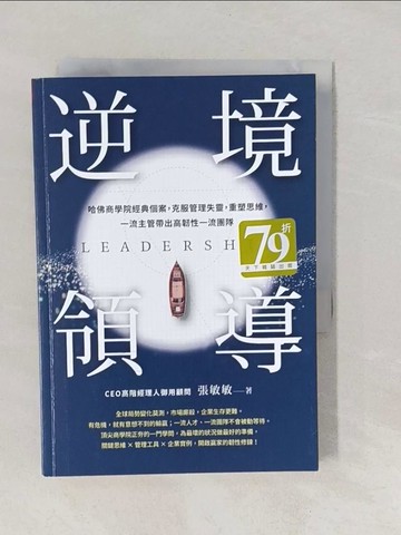 【書寶二手書T1／財經企管_YQ3】逆境領導：哈佛商學院經典個案，克服管理失靈，重塑思維，一流主管帶出高韌性一流團隊_張敏敏