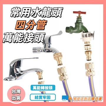 惠家優選🔥萬能轉接頭 4分管 萬能接頭水龍 頭轉接頭 接頭奶嘴型接頭  奶嘴接頭 水槍接 奶嘴頭 水管快接 多功能接頭