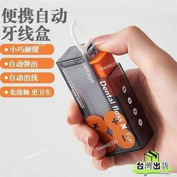 台灣免運24H🔥新款自動牙綫盒 便攜式 隨身解壓神器 自動迴彈高檔牙綫棒剔牙收納盒HBDSIUKJ0