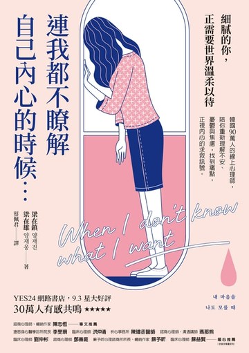 【電子書】連我都不瞭解自己內心的時候：韓國90萬人的線上心理師，陪你重新理解不安、憂鬱與焦慮，找到痛點，正視內心的求救訊號