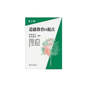 道徳教育の視点 佐野安仁