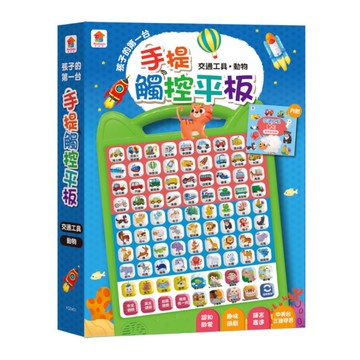 孩子的第一台手提觸控平板：交通工具.動物(內含36個交通工具+36個動物-中英台