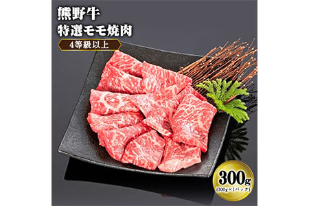 「熊野牛」特選モモ焼肉300g 4等級以上 株式会社松源 《90日以内に順次出荷(土日祝除く)》 和歌山県 紀の川市