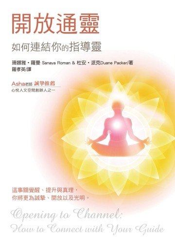 開放通靈：如何連結你的指導靈