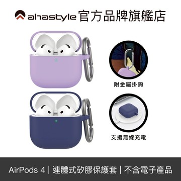 AHAStyle AirPods 4代 連體款矽膠保護殼 防摔保護套(附防丟掛鉤)