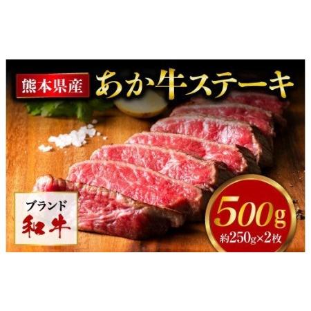 ふるさと納税 熊本県産 あか牛 モモステーキ 合計500g(250g×2パック) 和牛 牛肉 熊本県人吉市