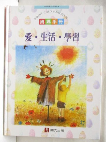 【書寶二手書T2／少年童書_PA4】愛.生活.學習媽媽手冊
