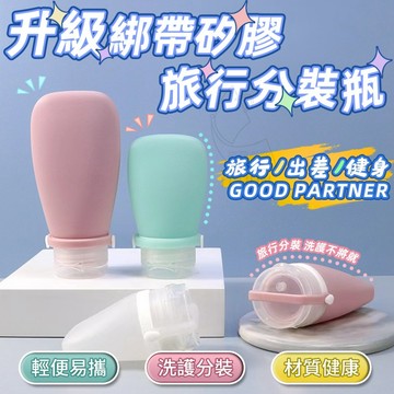 升級 綁帶 矽膠 旅行分裝瓶 -3入一組 分裝 出遊 露營 洗面乳分裝  洗髮精分裝  沐浴乳分裝 出差 好攜帶