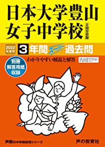 116日本大学豊山女子中学校 2022年度用 3年間スーパー過去問