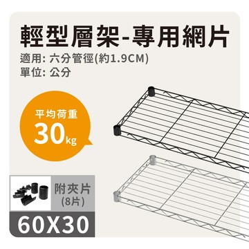 【鐵架配件】60x30輕型網片 ( 銀 / 黑 ) 適用六分管 收納/波浪架/收納架/網片/層架網/展示架-耐重30kg