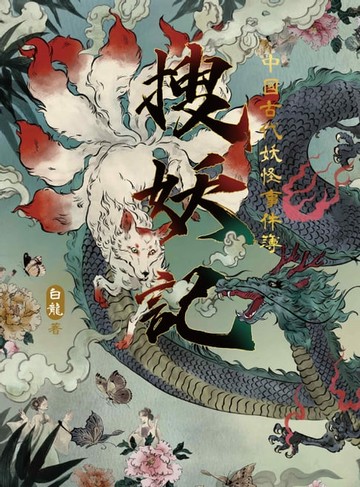 【電子書】搜妖記：中國古代妖怪事件簿